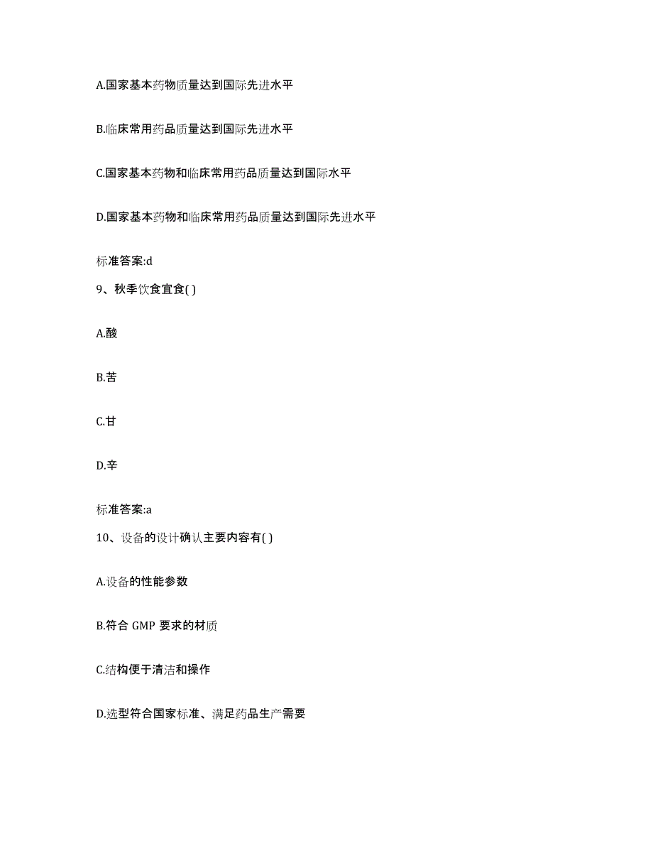 2023-2024年度黑龙江省鸡西市密山市执业药师继续教育考试基础试题库和答案要点_第4页