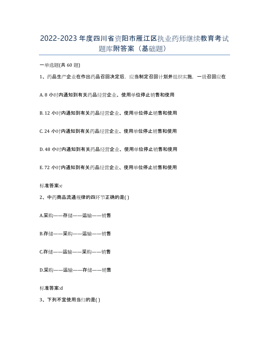 2022-2023年度四川省资阳市雁江区执业药师继续教育考试题库附答案（基础题）_第1页