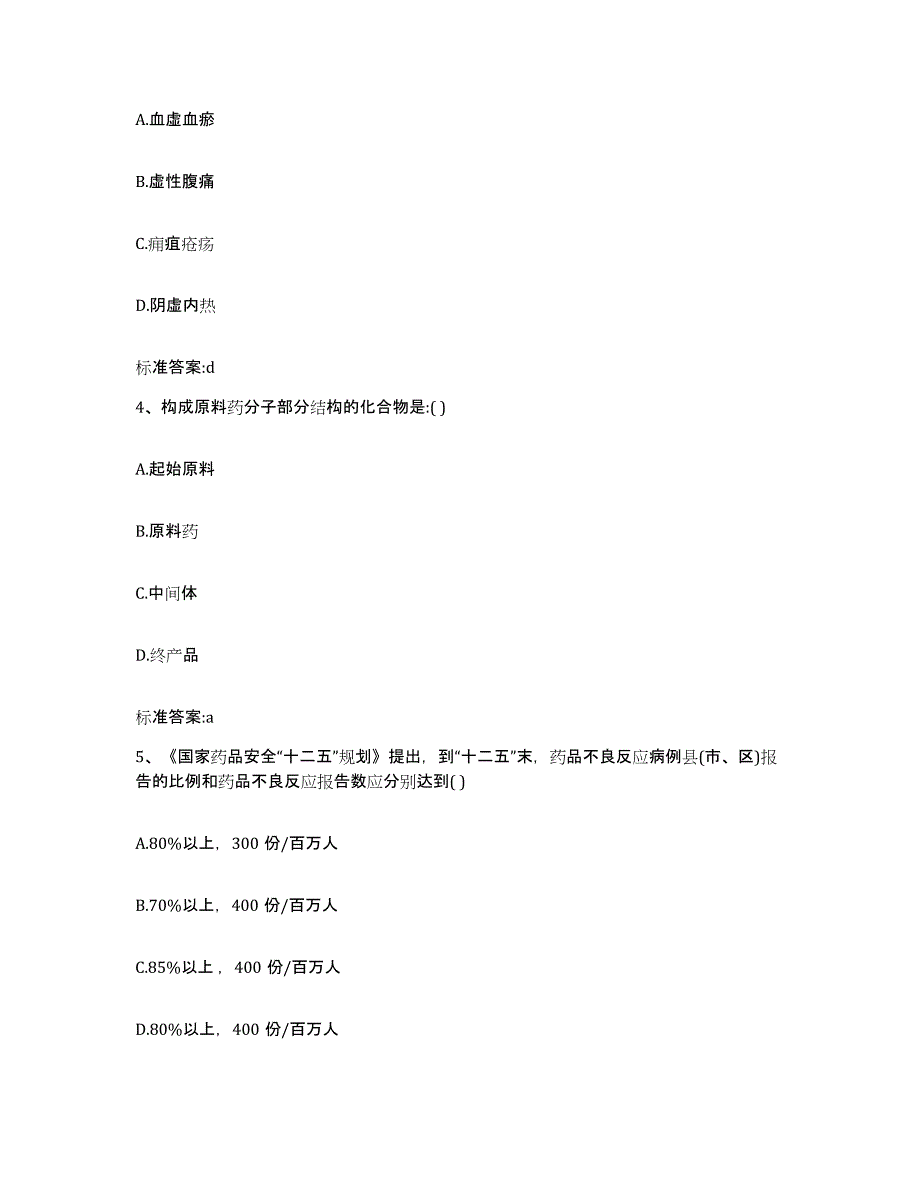 2022-2023年度四川省资阳市雁江区执业药师继续教育考试题库附答案（基础题）_第2页