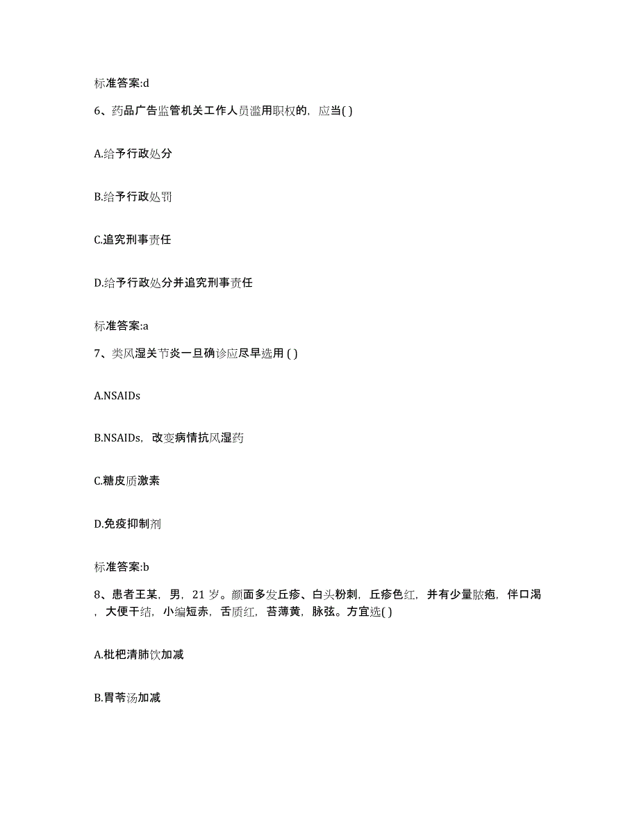 2022-2023年度四川省资阳市雁江区执业药师继续教育考试题库附答案（基础题）_第3页