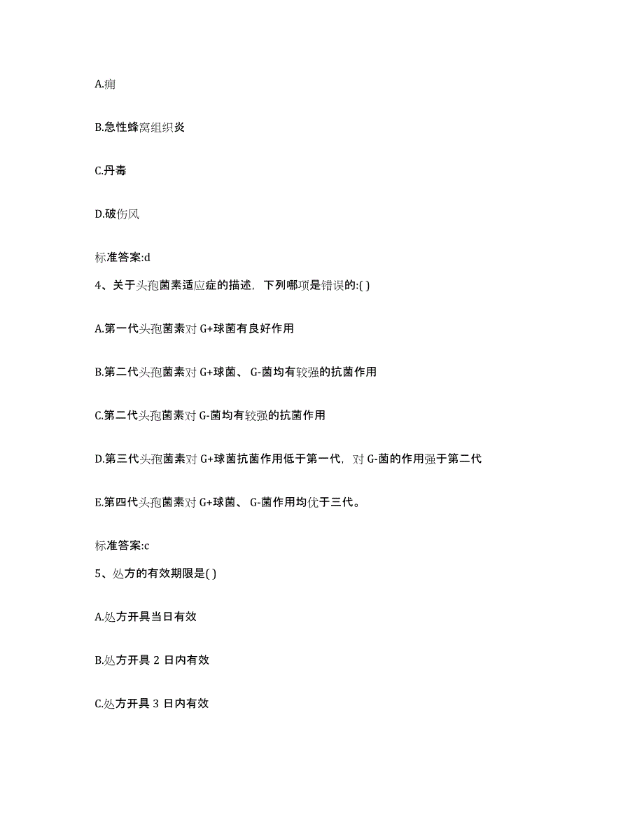 2023-2024年度江西省抚州市黎川县执业药师继续教育考试通关题库(附带答案)_第2页