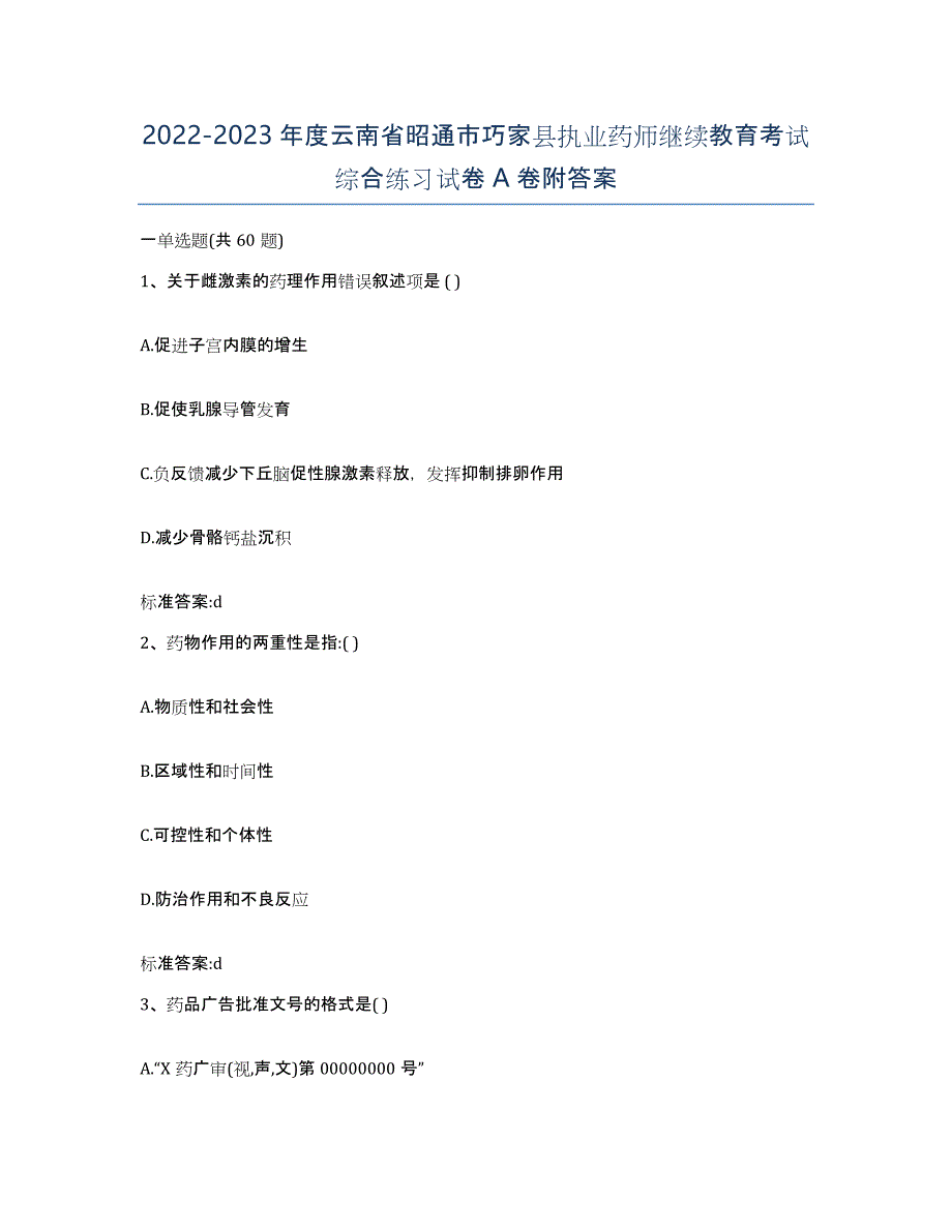 2022-2023年度云南省昭通市巧家县执业药师继续教育考试综合练习试卷A卷附答案_第1页