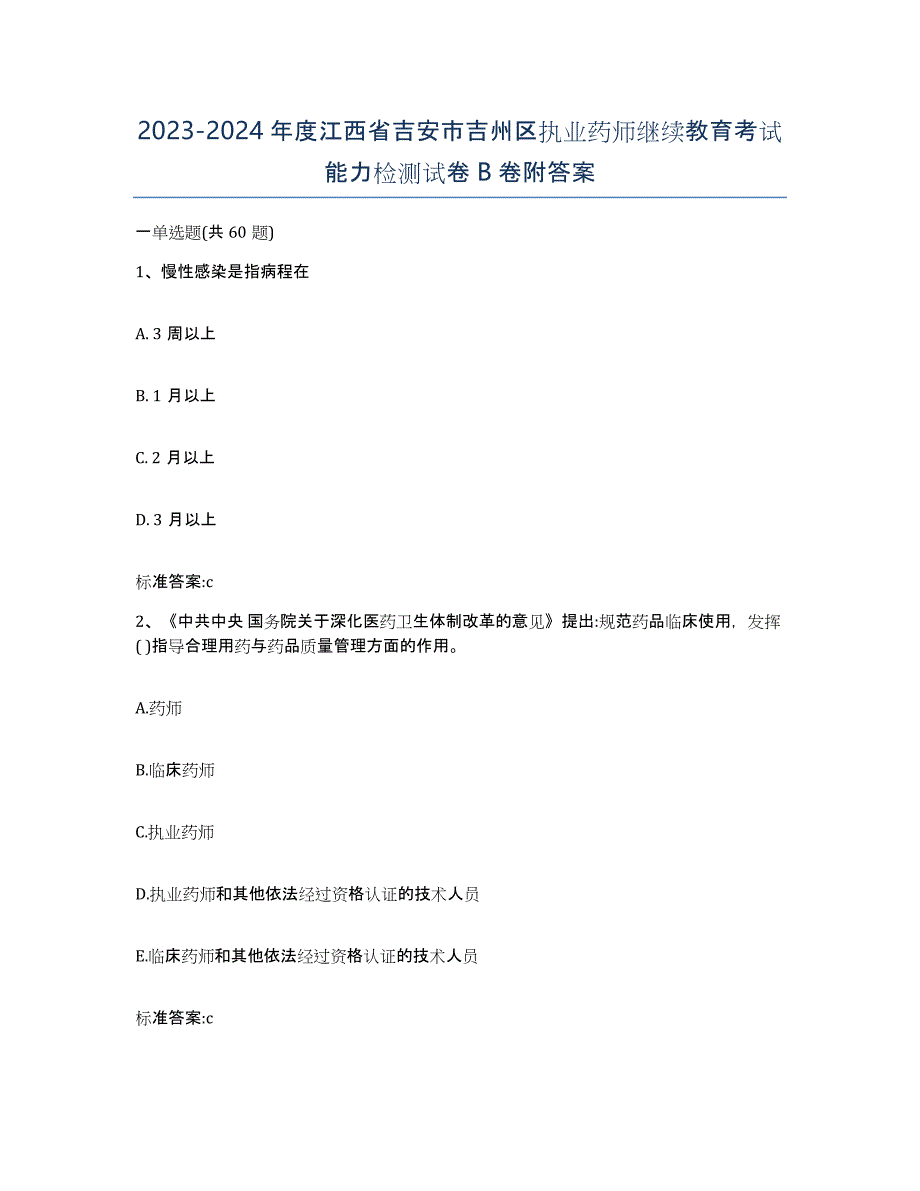 2023-2024年度江西省吉安市吉州区执业药师继续教育考试能力检测试卷B卷附答案_第1页