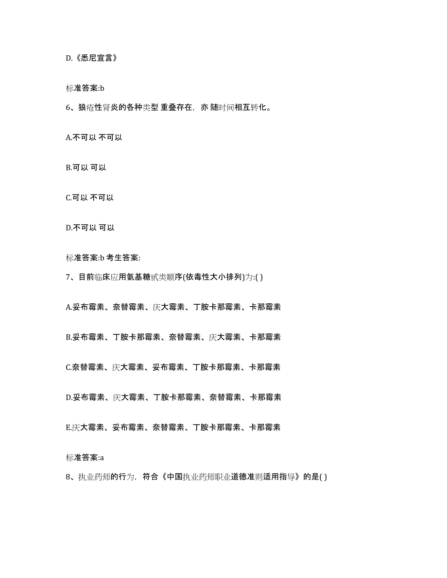 2023-2024年度江西省吉安市吉州区执业药师继续教育考试能力检测试卷B卷附答案_第3页