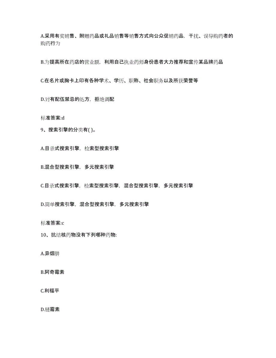 2023-2024年度江西省吉安市吉州区执业药师继续教育考试能力检测试卷B卷附答案_第4页