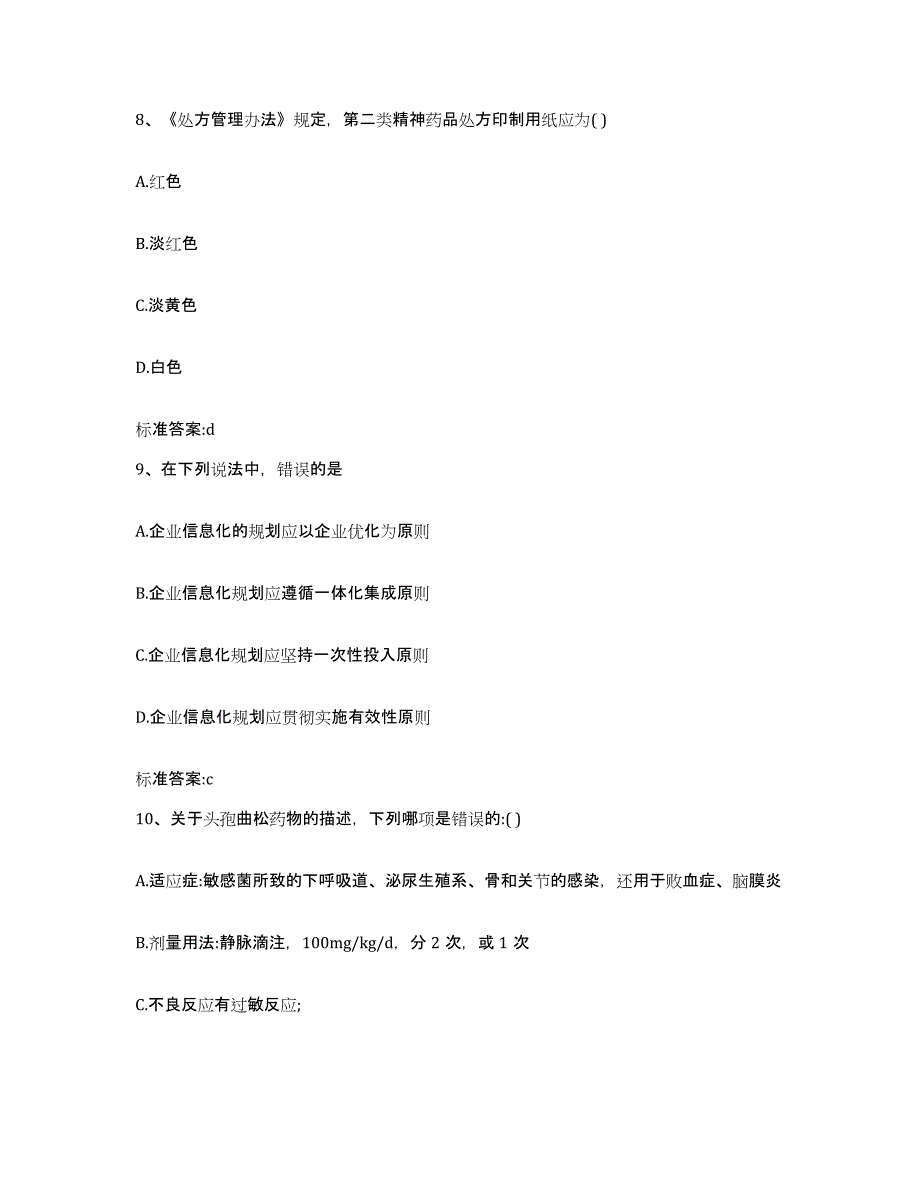 2022-2023年度内蒙古自治区乌兰察布市兴和县执业药师继续教育考试通关提分题库(考点梳理)_第4页