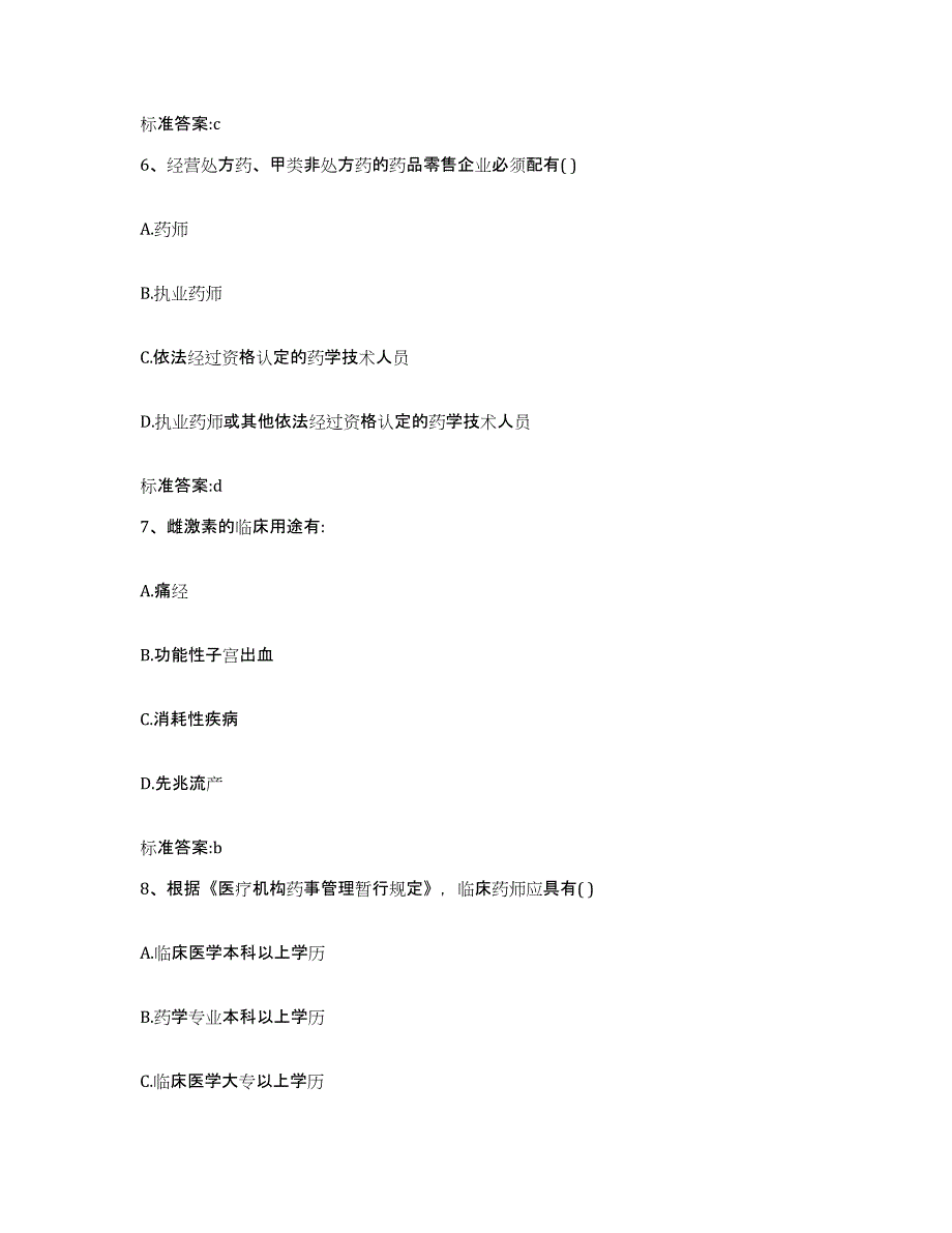 2023-2024年度山西省运城市垣曲县执业药师继续教育考试考试题库_第3页