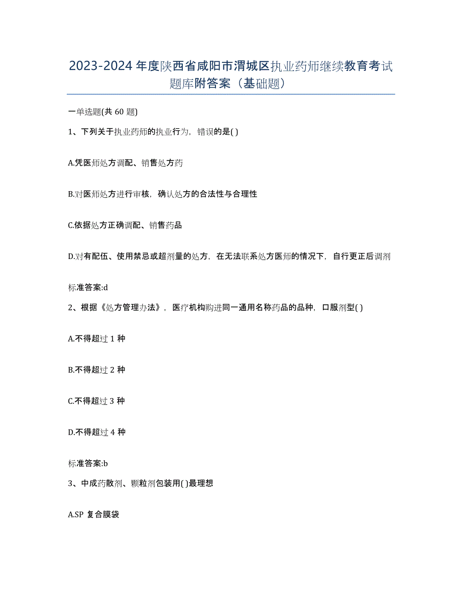 2023-2024年度陕西省咸阳市渭城区执业药师继续教育考试题库附答案（基础题）_第1页