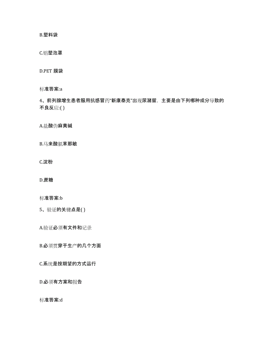 2023-2024年度陕西省咸阳市渭城区执业药师继续教育考试题库附答案（基础题）_第2页