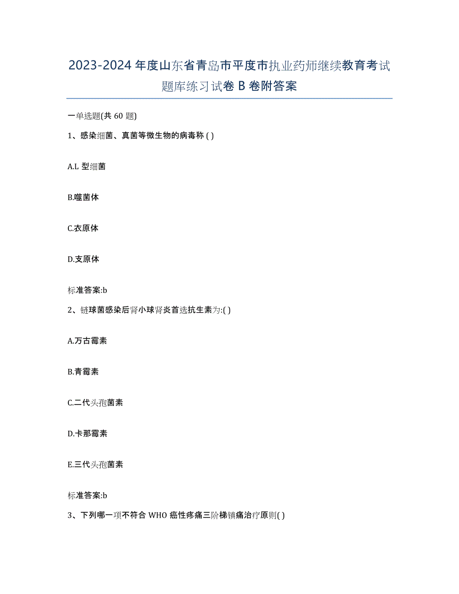 2023-2024年度山东省青岛市平度市执业药师继续教育考试题库练习试卷B卷附答案_第1页