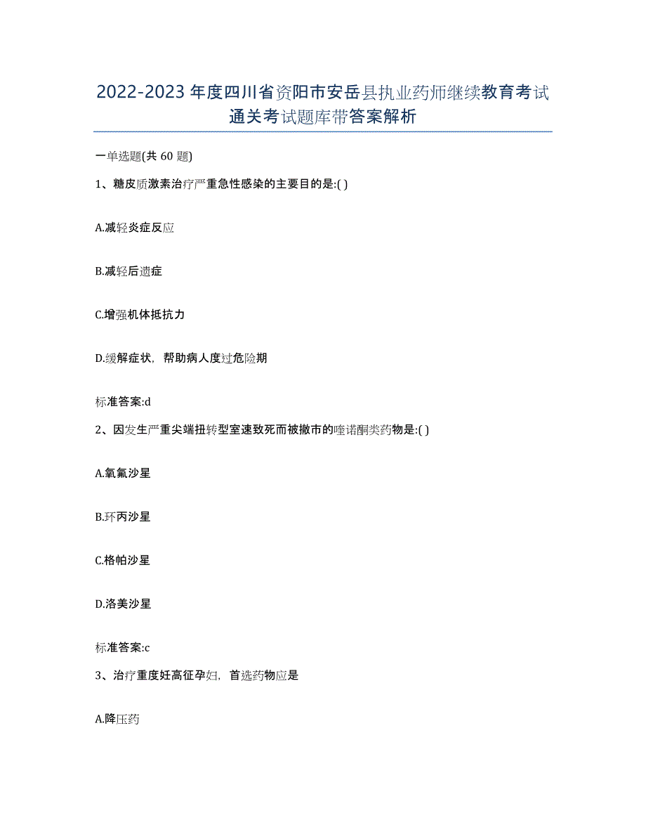 2022-2023年度四川省资阳市安岳县执业药师继续教育考试通关考试题库带答案解析_第1页