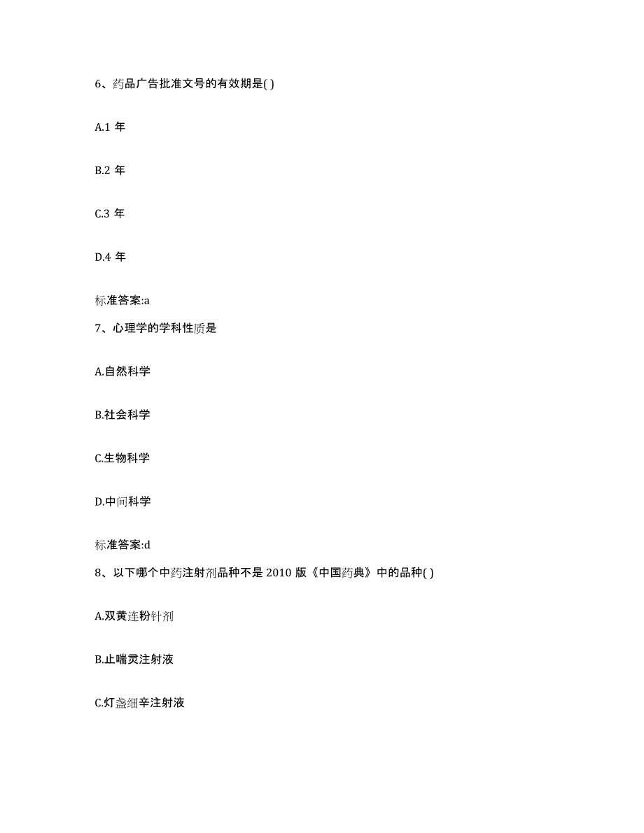 2023-2024年度浙江省温州市苍南县执业药师继续教育考试题库练习试卷A卷附答案_第3页