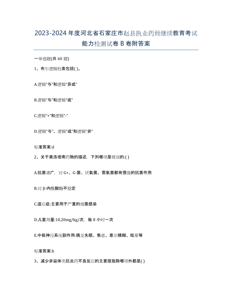 2023-2024年度河北省石家庄市赵县执业药师继续教育考试能力检测试卷B卷附答案_第1页