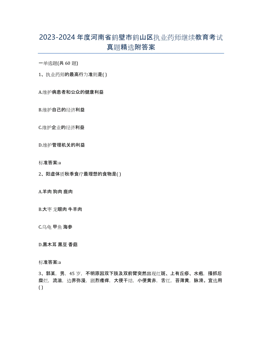 2023-2024年度河南省鹤壁市鹤山区执业药师继续教育考试真题附答案_第1页