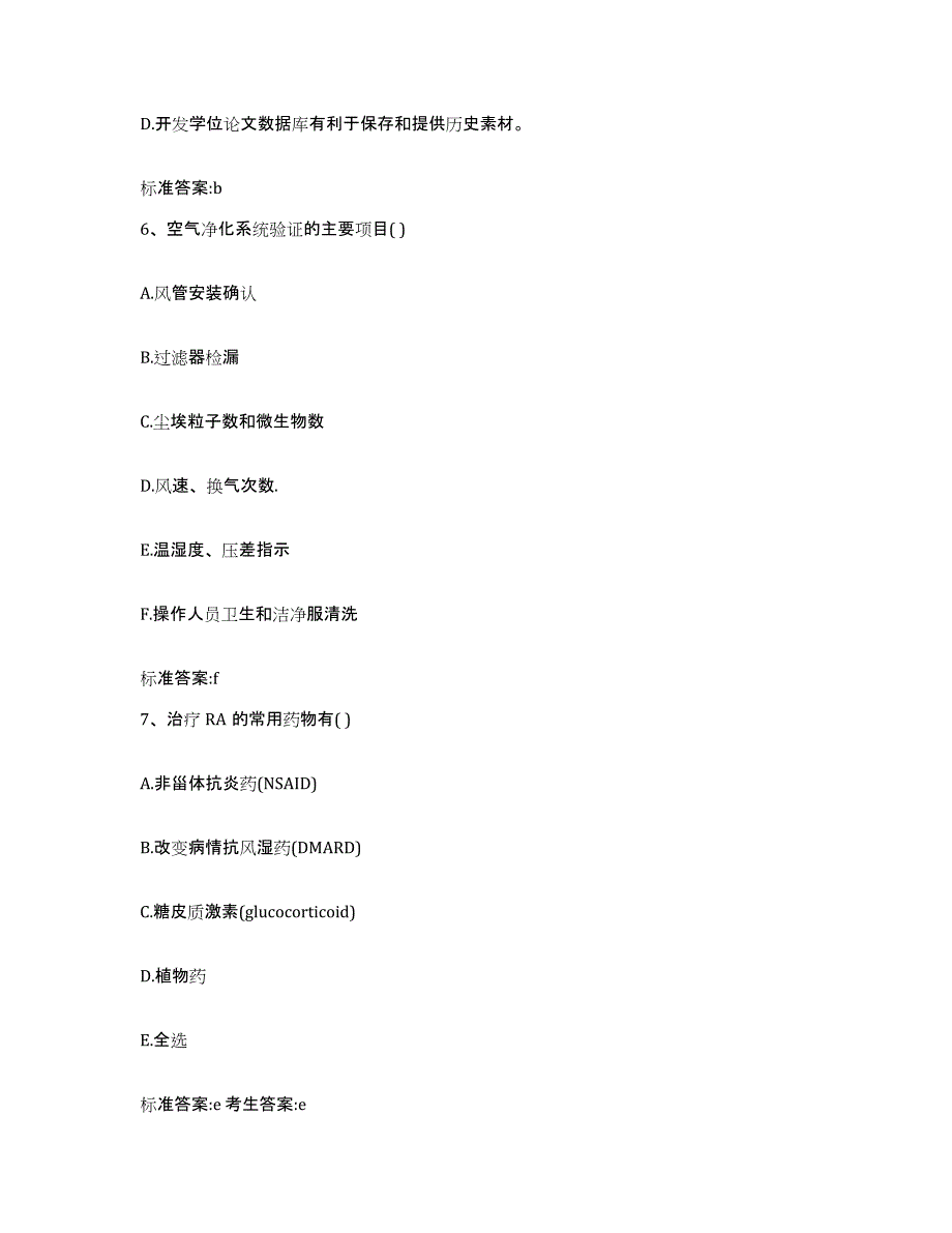 2023-2024年度河南省鹤壁市鹤山区执业药师继续教育考试真题附答案_第3页