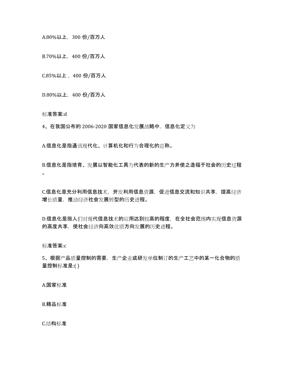 2022-2023年度内蒙古自治区包头市九原区执业药师继续教育考试通关题库(附答案)_第2页