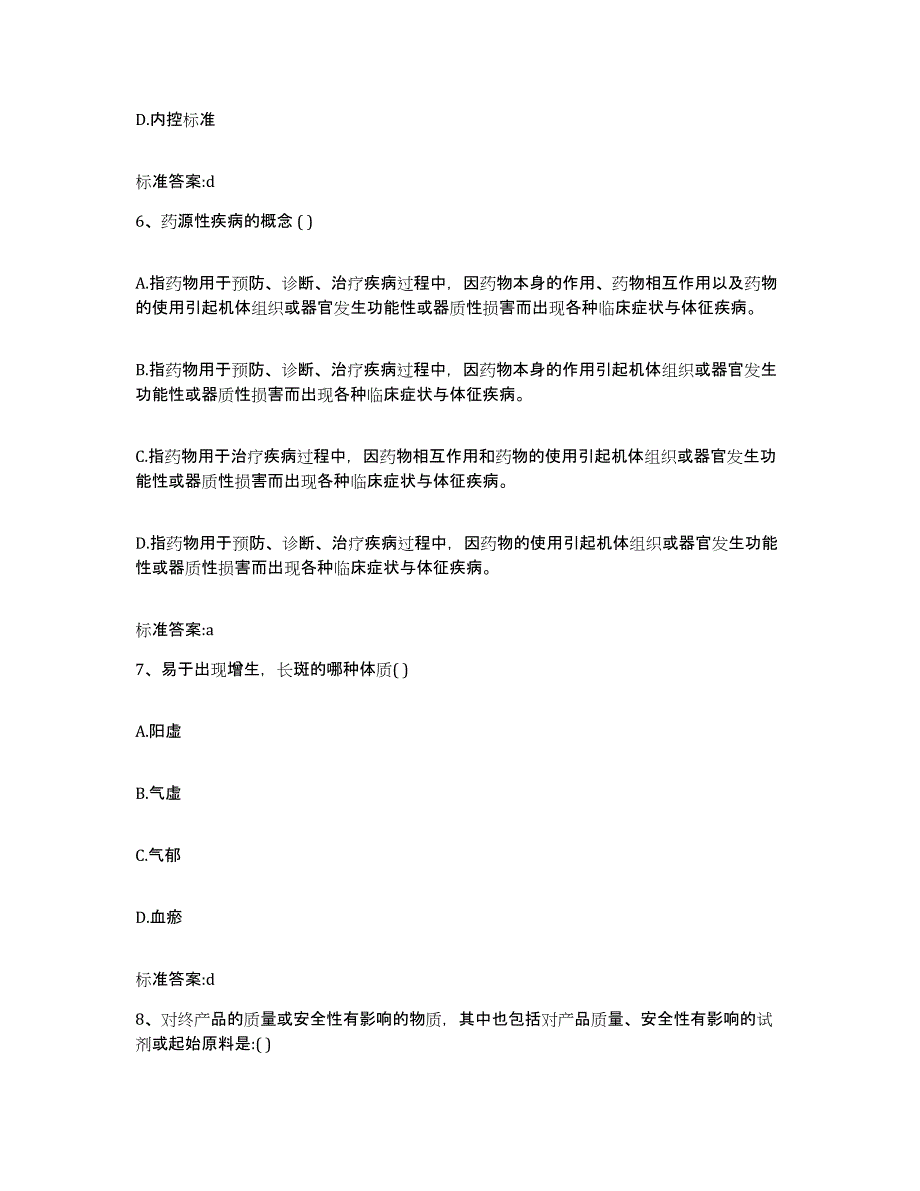 2022-2023年度内蒙古自治区包头市九原区执业药师继续教育考试通关题库(附答案)_第3页