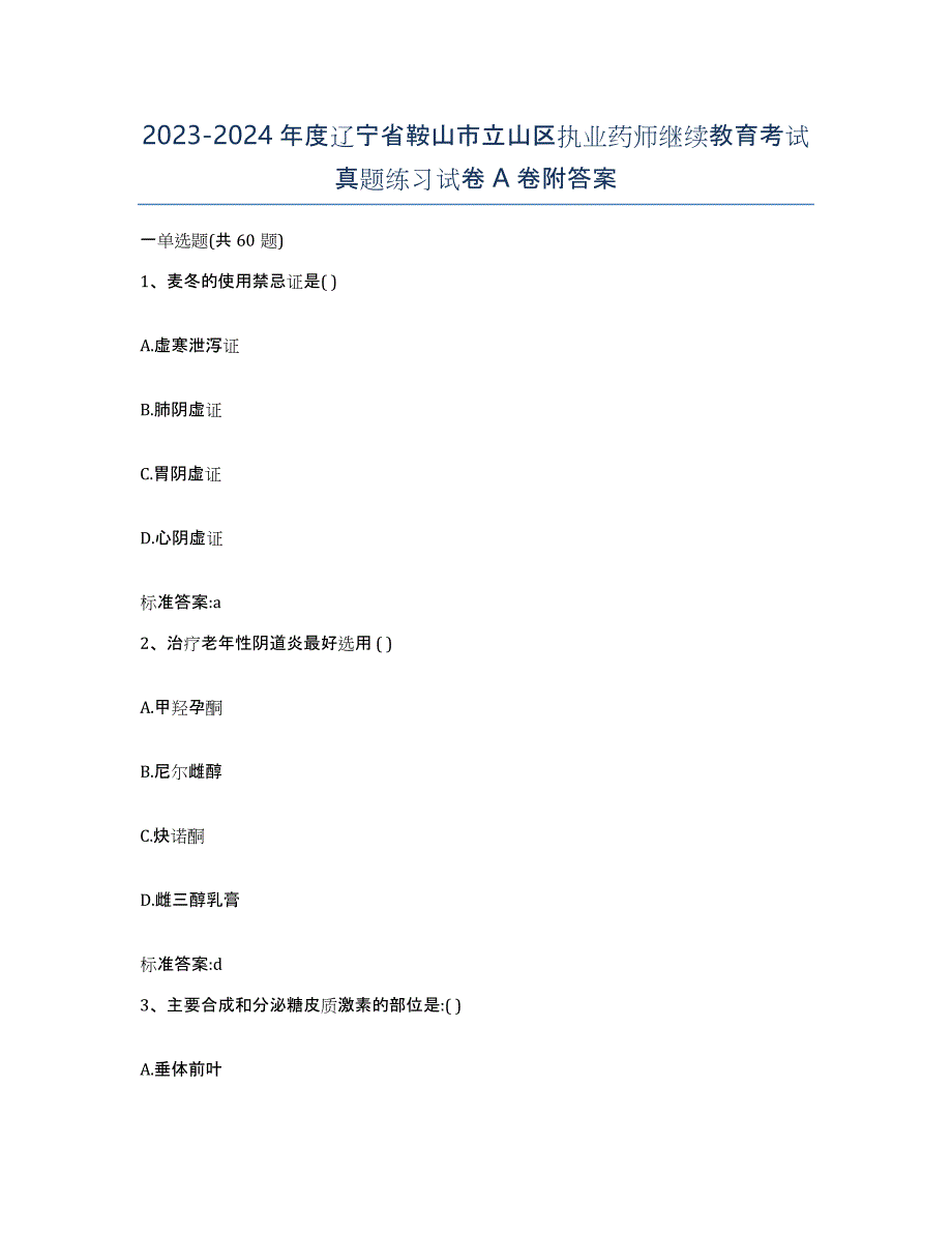 2023-2024年度辽宁省鞍山市立山区执业药师继续教育考试真题练习试卷A卷附答案_第1页