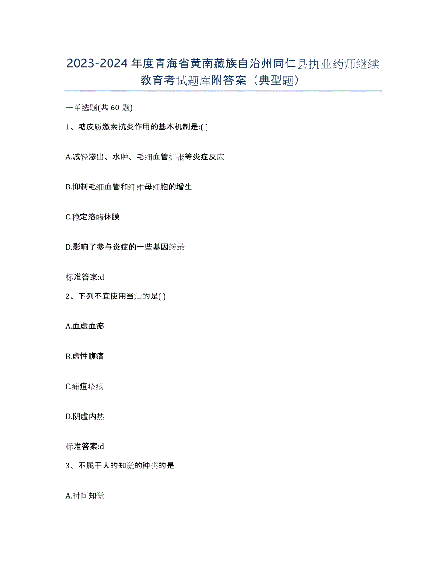 2023-2024年度青海省黄南藏族自治州同仁县执业药师继续教育考试题库附答案（典型题）_第1页