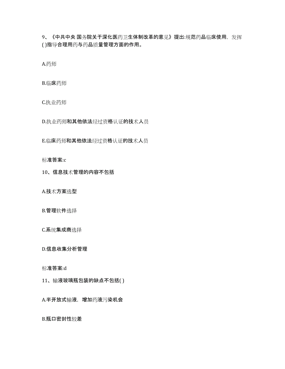 2023-2024年度青海省黄南藏族自治州同仁县执业药师继续教育考试题库附答案（典型题）_第4页