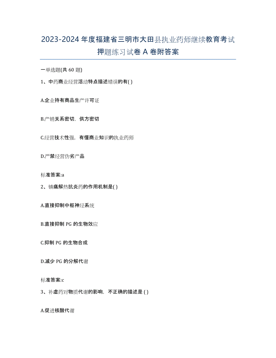 2023-2024年度福建省三明市大田县执业药师继续教育考试押题练习试卷A卷附答案_第1页