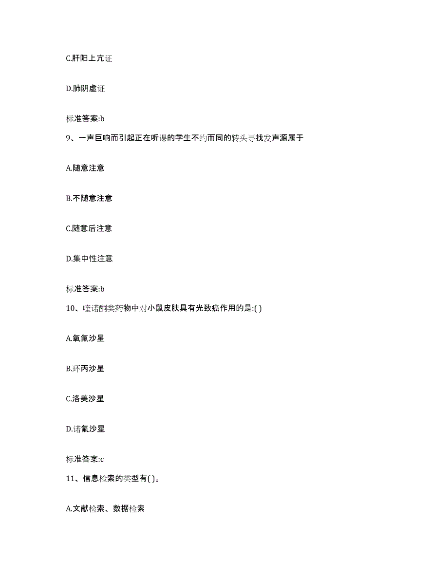 2023-2024年度黑龙江省齐齐哈尔市依安县执业药师继续教育考试题库练习试卷A卷附答案_第4页