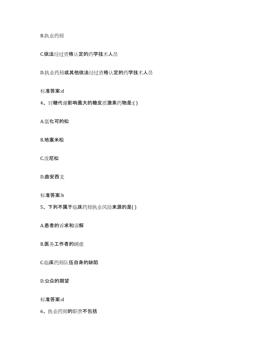 2023-2024年度黑龙江省绥化市肇东市执业药师继续教育考试通关提分题库及完整答案_第2页