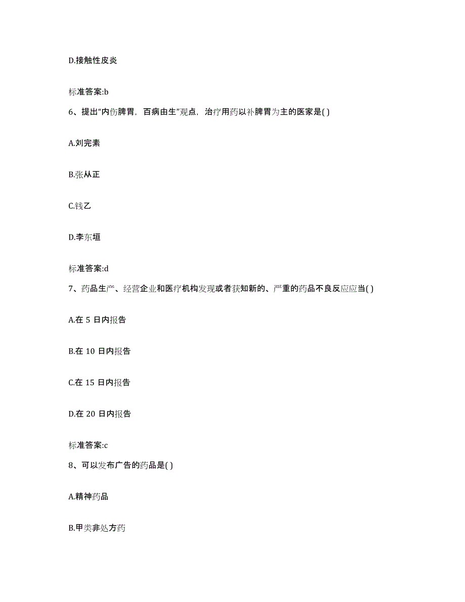 2023-2024年度山东省潍坊市寒亭区执业药师继续教育考试通关题库(附带答案)_第3页