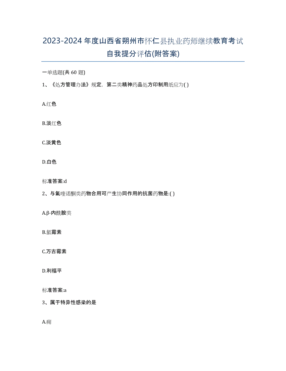 2023-2024年度山西省朔州市怀仁县执业药师继续教育考试自我提分评估(附答案)_第1页