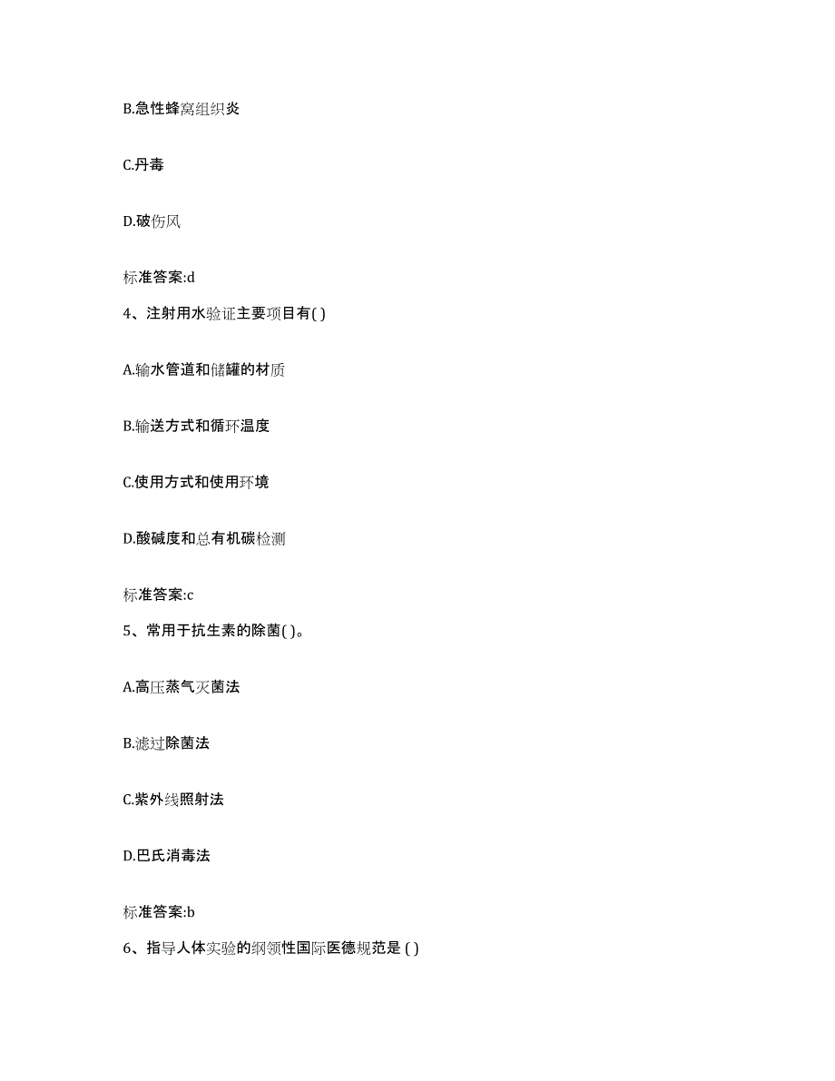 2023-2024年度山西省朔州市怀仁县执业药师继续教育考试自我提分评估(附答案)_第2页