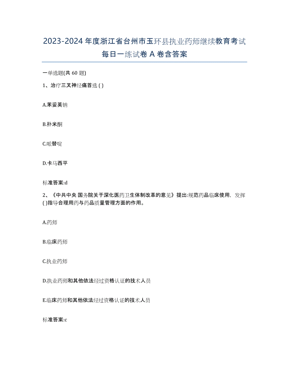 2023-2024年度浙江省台州市玉环县执业药师继续教育考试每日一练试卷A卷含答案_第1页