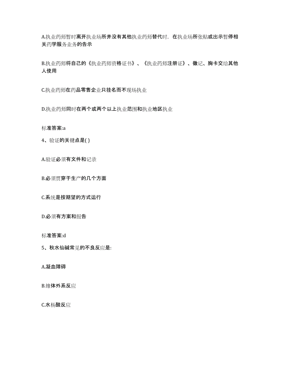 2022-2023年度内蒙古自治区乌兰察布市凉城县执业药师继续教育考试综合练习试卷A卷附答案_第2页