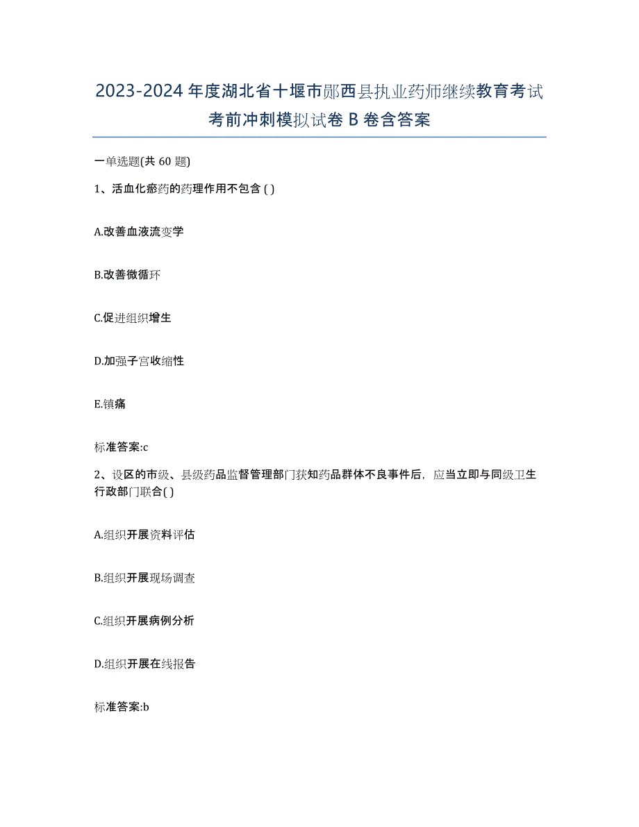 2023-2024年度湖北省十堰市郧西县执业药师继续教育考试考前冲刺模拟试卷B卷含答案_第1页