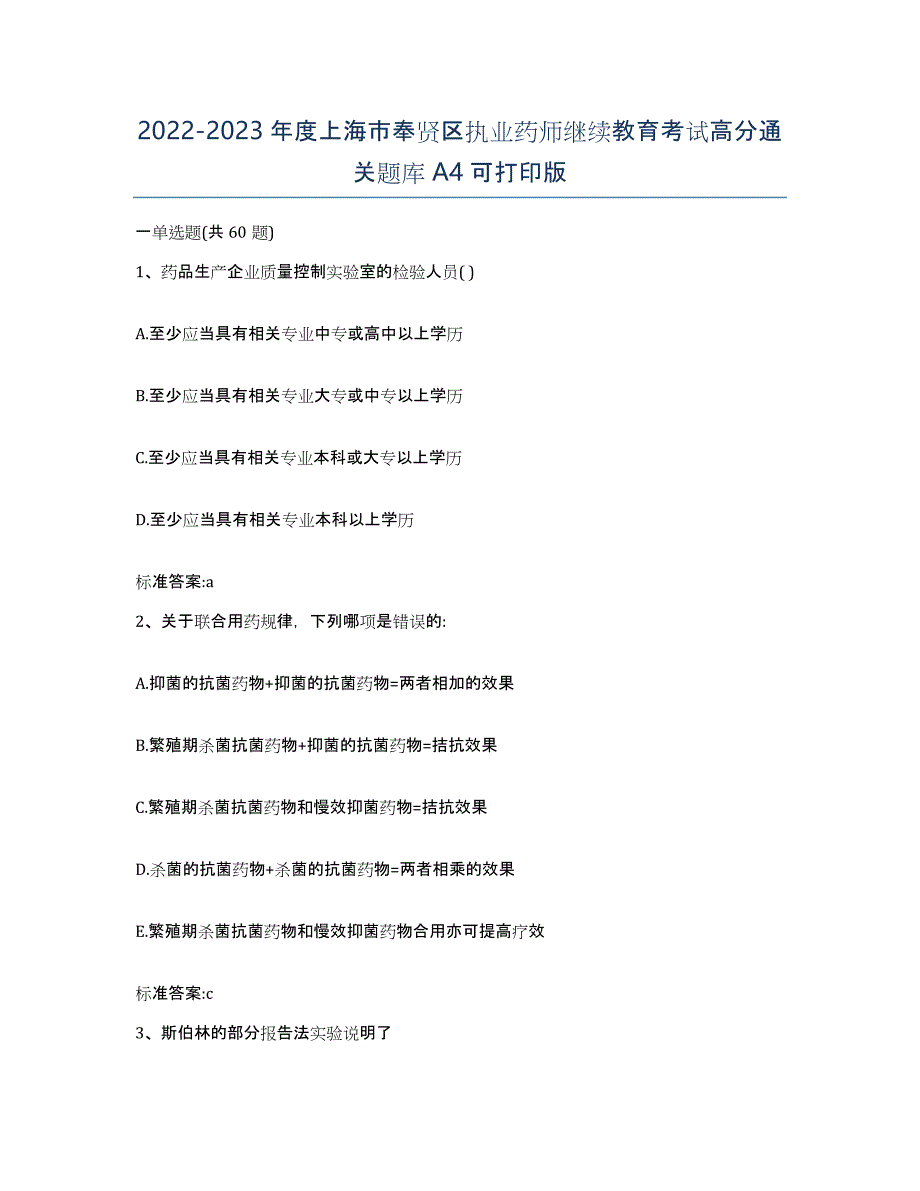 2022-2023年度上海市奉贤区执业药师继续教育考试高分通关题库A4可打印版_第1页