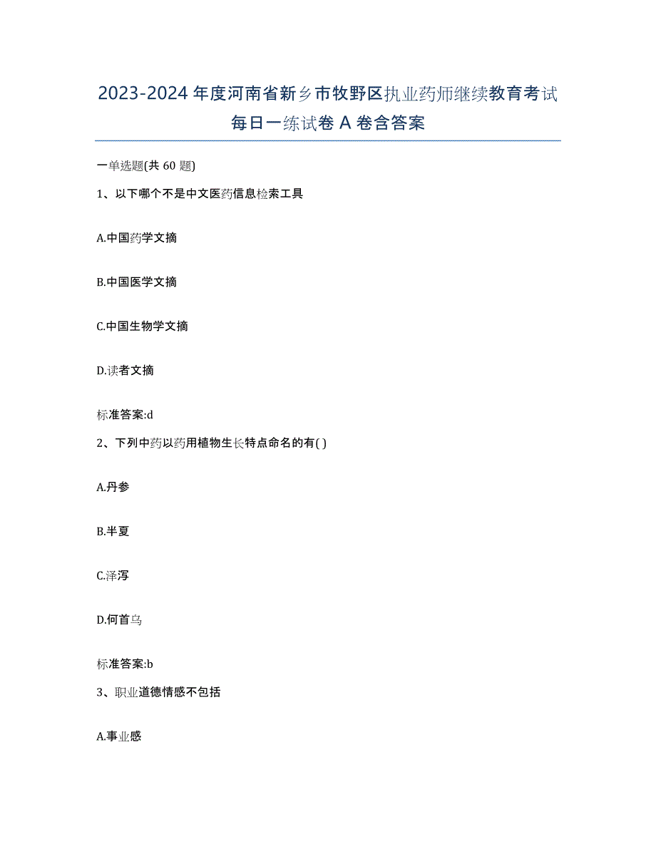 2023-2024年度河南省新乡市牧野区执业药师继续教育考试每日一练试卷A卷含答案_第1页