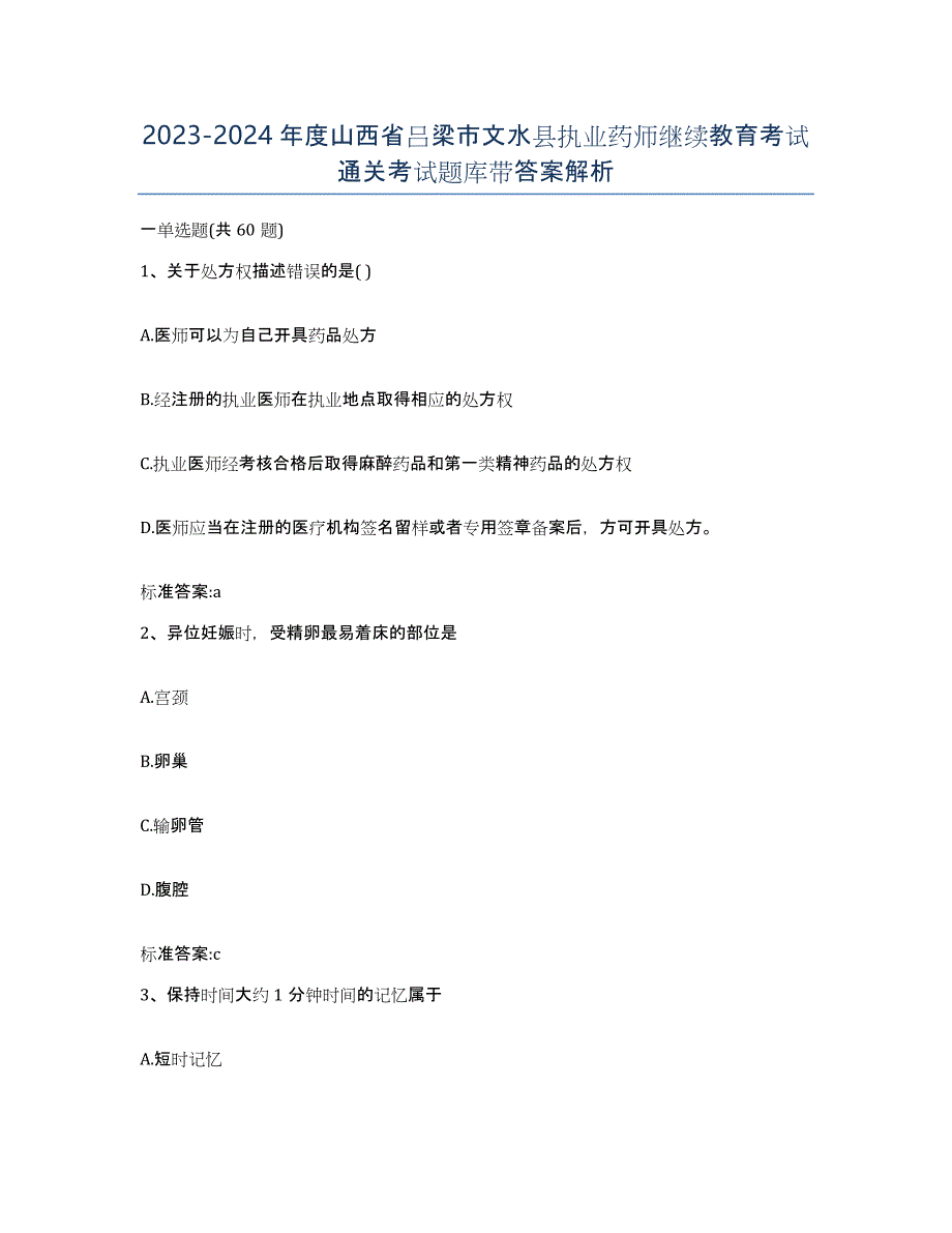 2023-2024年度山西省吕梁市文水县执业药师继续教育考试通关考试题库带答案解析_第1页