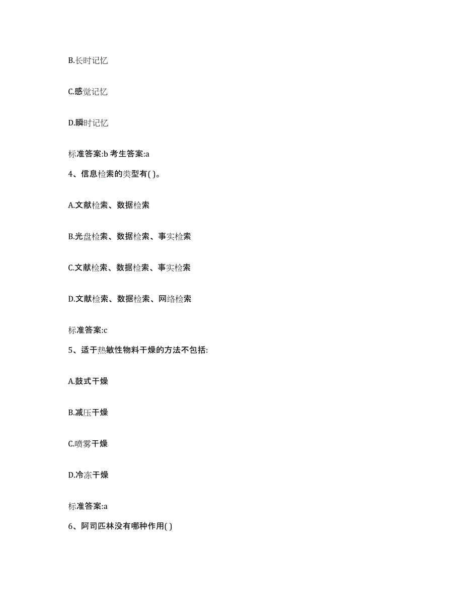 2023-2024年度山西省吕梁市文水县执业药师继续教育考试通关考试题库带答案解析_第2页