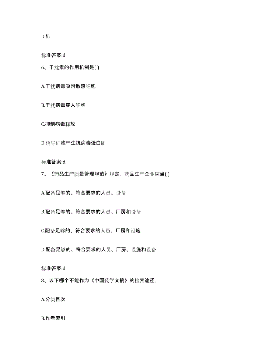 2022-2023年度云南省丽江市宁蒗彝族自治县执业药师继续教育考试真题练习试卷A卷附答案_第3页