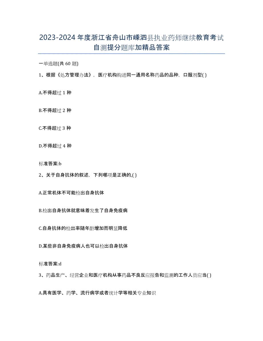 2023-2024年度浙江省舟山市嵊泗县执业药师继续教育考试自测提分题库加答案_第1页