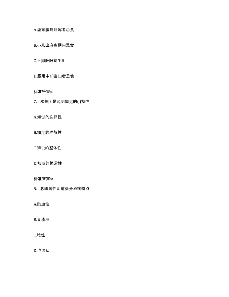 2023-2024年度浙江省舟山市嵊泗县执业药师继续教育考试自测提分题库加答案_第3页