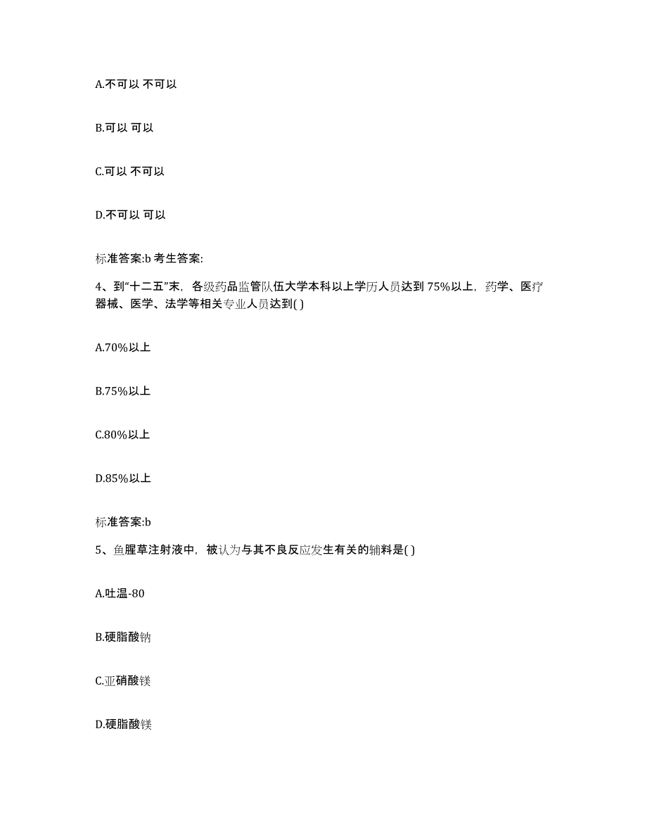 2023-2024年度福建省南平市邵武市执业药师继续教育考试能力测试试卷A卷附答案_第2页