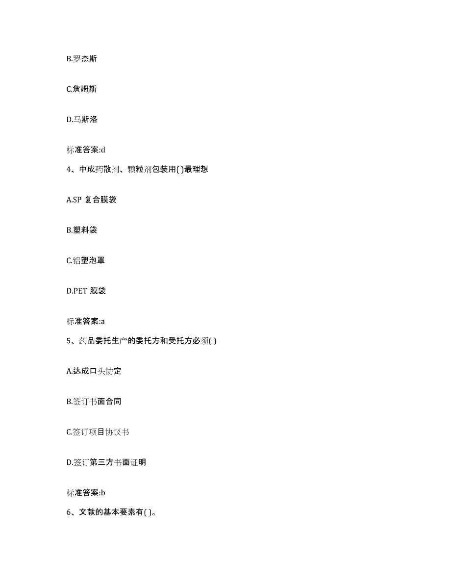 2023-2024年度湖南省常德市临澧县执业药师继续教育考试提升训练试卷A卷附答案_第2页