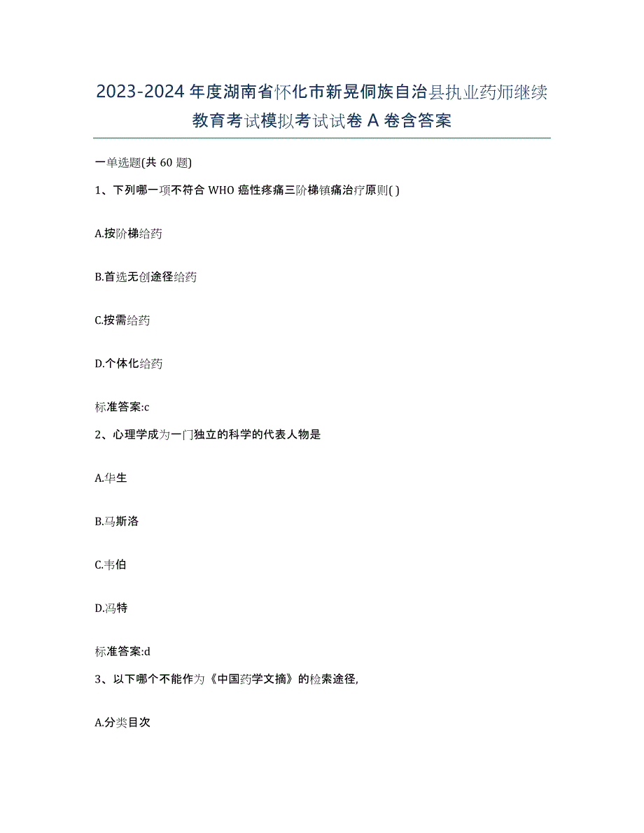 2023-2024年度湖南省怀化市新晃侗族自治县执业药师继续教育考试模拟考试试卷A卷含答案_第1页