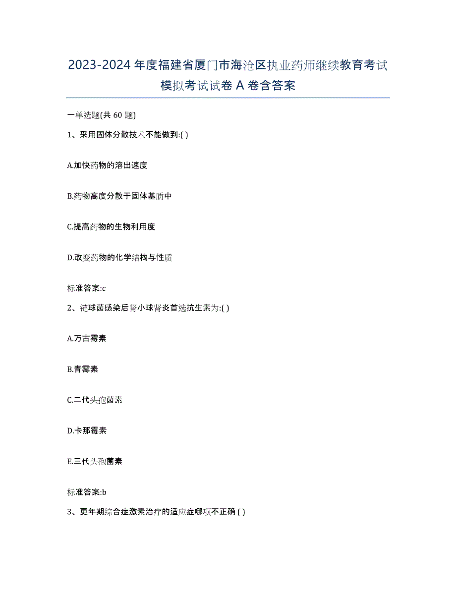 2023-2024年度福建省厦门市海沧区执业药师继续教育考试模拟考试试卷A卷含答案_第1页