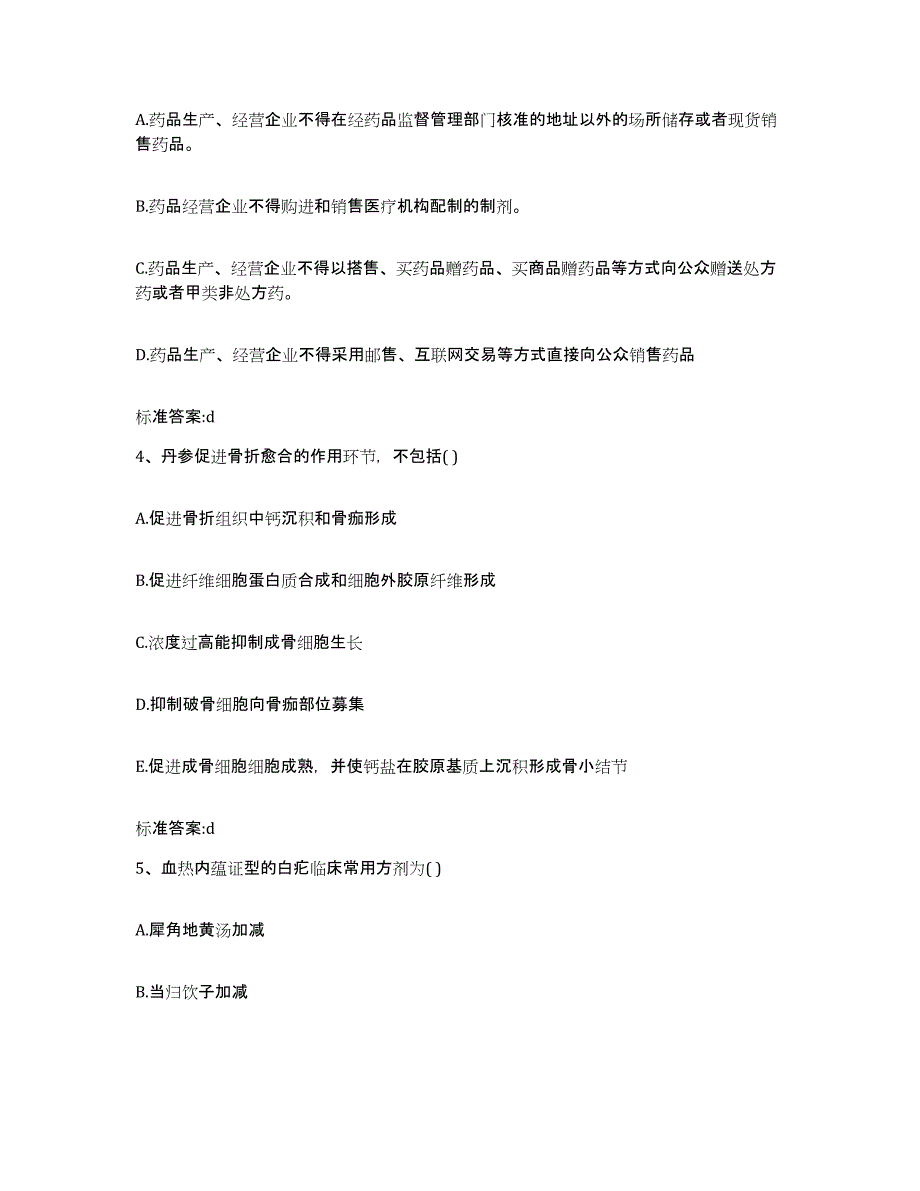 2022-2023年度云南省德宏傣族景颇族自治州瑞丽市执业药师继续教育考试通关题库(附带答案)_第2页