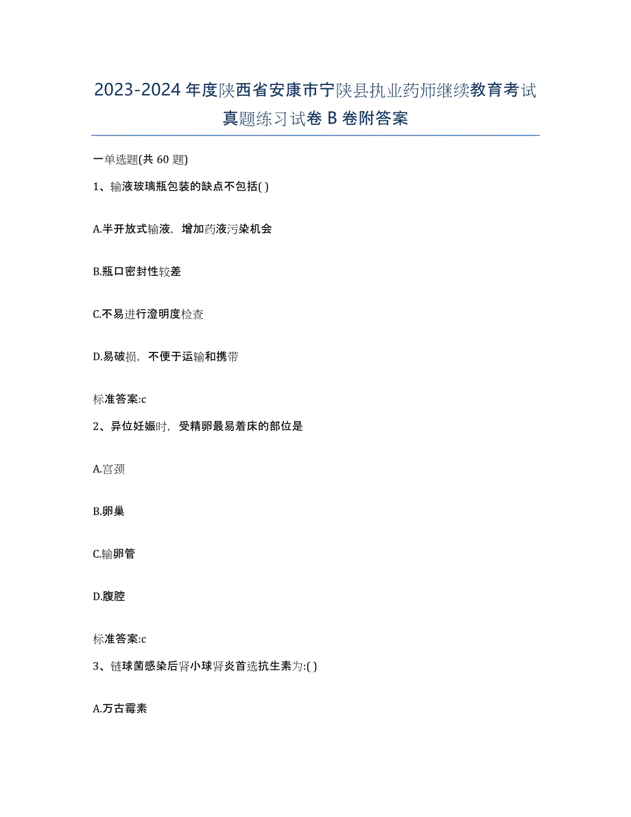 2023-2024年度陕西省安康市宁陕县执业药师继续教育考试真题练习试卷B卷附答案_第1页