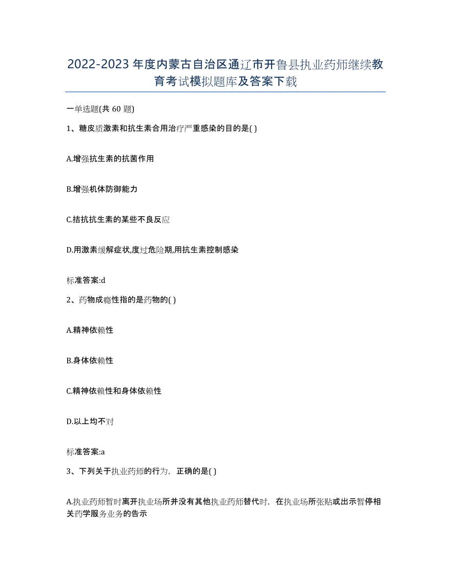 2022-2023年度内蒙古自治区通辽市开鲁县执业药师继续教育考试模拟题库及答案_第1页