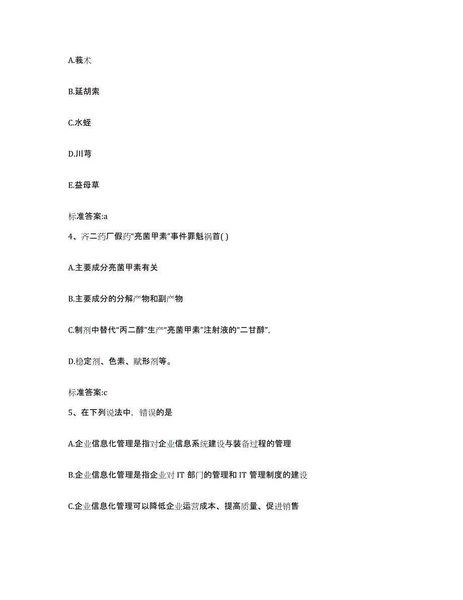 2023-2024年度湖南省岳阳市平江县执业药师继续教育考试通关题库(附答案)_第2页