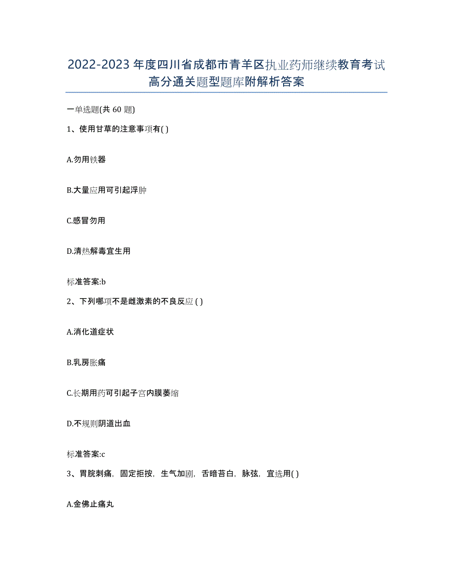 2022-2023年度四川省成都市青羊区执业药师继续教育考试高分通关题型题库附解析答案_第1页