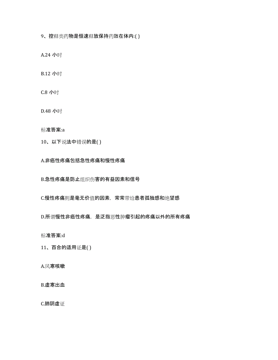 2023-2024年度河南省驻马店市泌阳县执业药师继续教育考试题库及答案_第4页